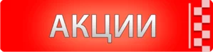 Акционые товары