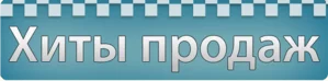 Хиты продаж