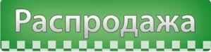 Распродажа
