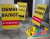 Штендер обмен валют