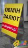 Штендер обмена валют