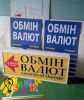 Наружная реклама обменных пунктов