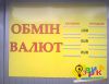 Наружная реклама обменных пунктов