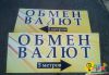 Таблички обмен валют