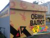 Наружная реклама обменных пунктов