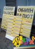 Штендер обмена валют