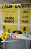 Наружная реклама обменных пунктов