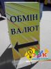 Наружная реклама обменных пунктов