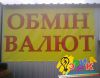 Наружная реклама обменных пунктов