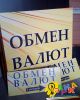 Наружная реклама обменных пунктов