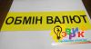 Табличка обмен валют