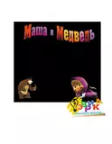 Де� ская доска самоклейка для � исования мелом Ма� а и медвед�