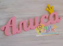 Имя Алиса из де� ева