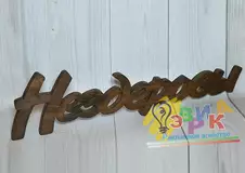 Фамилии из де� ева
