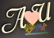 Ини� иал� на свад� б� из де� ева
