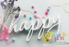 Слова из де� ева Happy