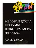 Меловая доска без � ам� ме� аллоке� амика Л� б� е � азме� �