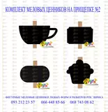 Мелов� е � енники на п� и� епке комплек� �2
