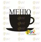 Меловая доска � а� ка с об� емн� м словом мен�
