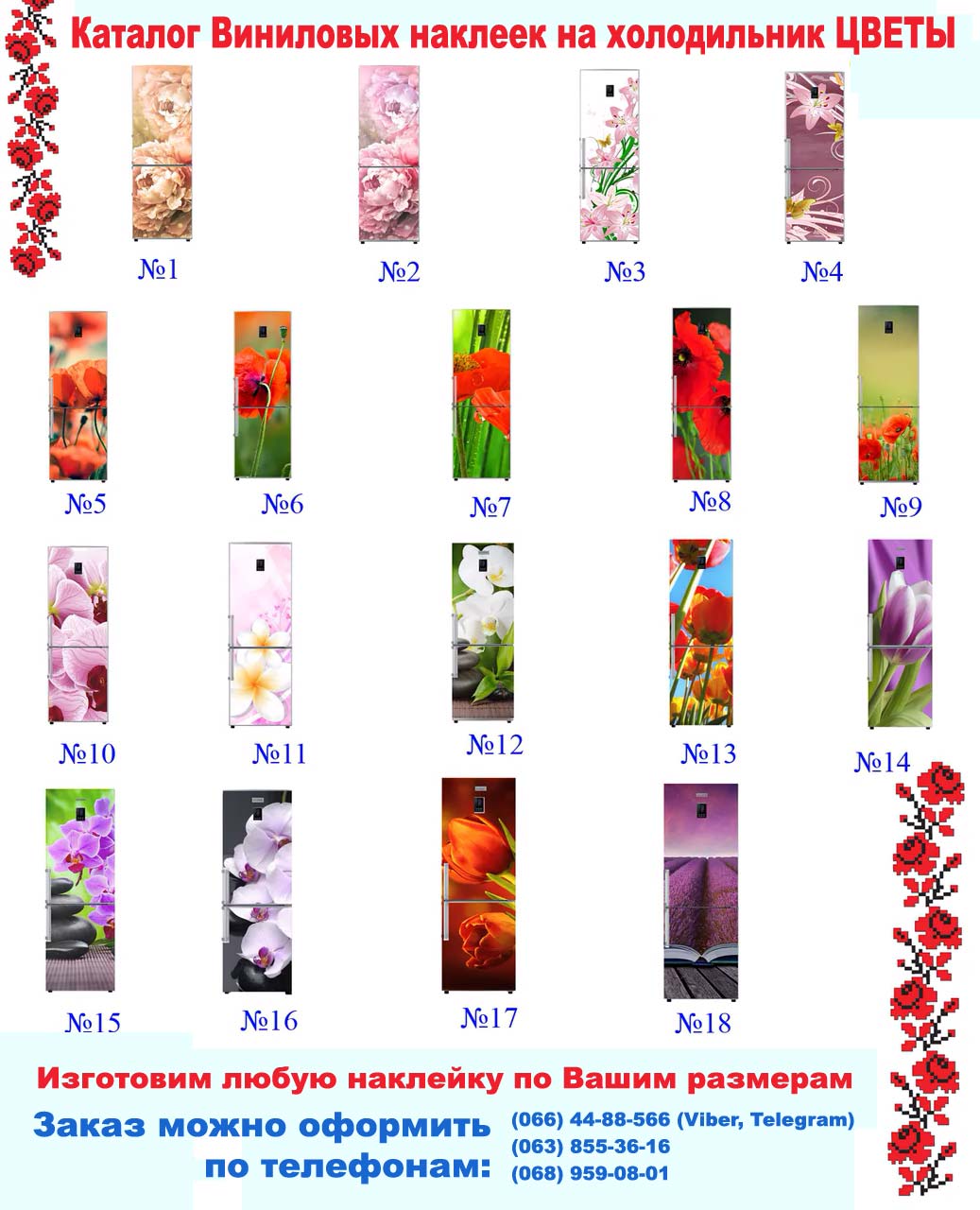 Ка� алог винилов� � наклеек для � олодил� ника Цве� �